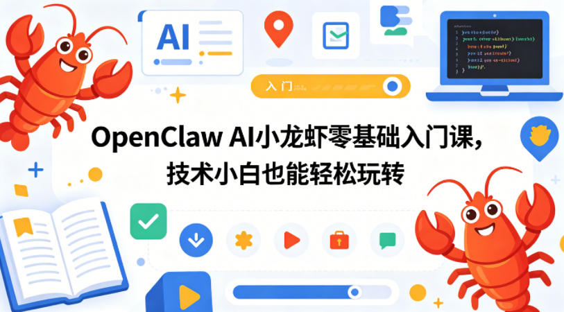 OpenClaw AI小龙虾零基础入门课，技术小白也能轻松玩转(更新0522)-知芽创业社