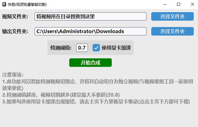 图片[15]-快剪v1.82 – 视频批量去重/自动剪辑工具 -视频自动切割功能上线-知芽创业社