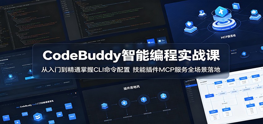 CodeBuddy智能编程实战课：从入门到精通掌握CLI命令配置，技能插件MCP服务全场景落地-知芽创业社