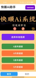 快顺ai剪辑全网独创幻彩去重模式支持带货短剧影视等安卓10~16系统-知芽创业社