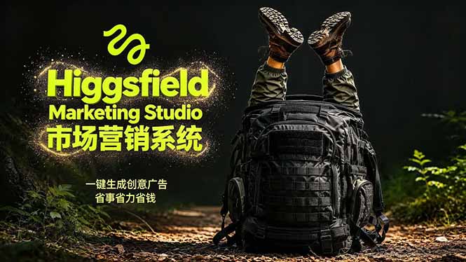 AI广告工作流实战:从脚本到画面用Higgsfield完成,商家也能做品牌视频,省万元成本!附提示词-知芽创业社