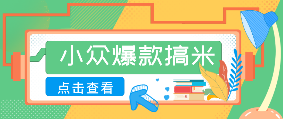适合普通人的小众爆款搞米赛道，制作极其简单，月收益5000+-知芽创业社