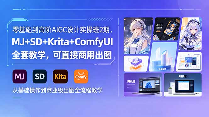 零基础到高阶AIGC设计实操班2期,MJ+SD+Krita+ComfyUI全套教学,可直接商用出图-知芽创业社