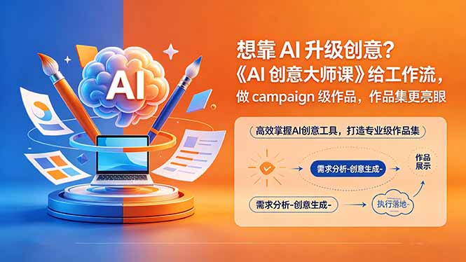 想靠AI升级创意?《AI创意大师课》给工作流,做campaign级作品,作品集更亮眼【原创双语字幕】-知芽创业社