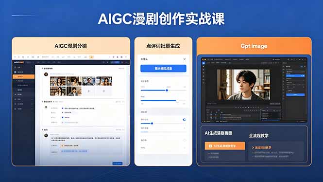 AIGC漫剧创作实战课,提示词批量生成分镜剧本,Gpt image+维洛全流程教学助你AI变现-知芽创业社