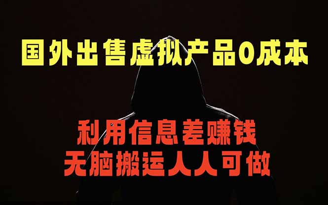 国外网站出售虚拟商品，人人可做，只需简单上传，不用引流，最简单得网赚项目-知芽创业社