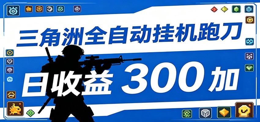 全自动跑刀脚本,全程托管运行,省时省力,日均收益300+-知芽创业社