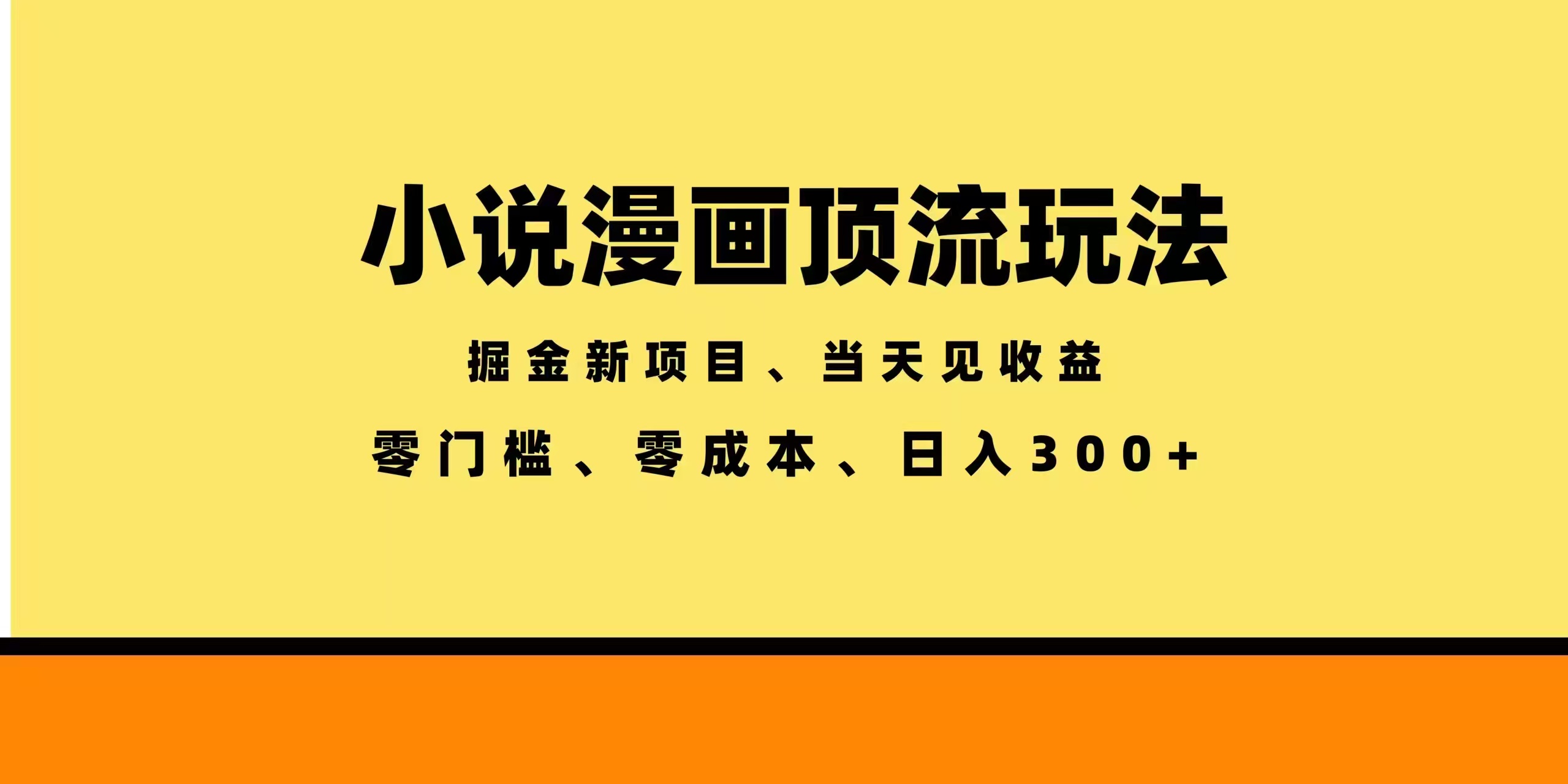 全新漫画小说智能撸金，当天见收益，轻松日入300+-知芽创业社