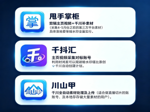 甩手掌柜、千抖汇、川山甲三款工具到底怎么选?-知芽创业社