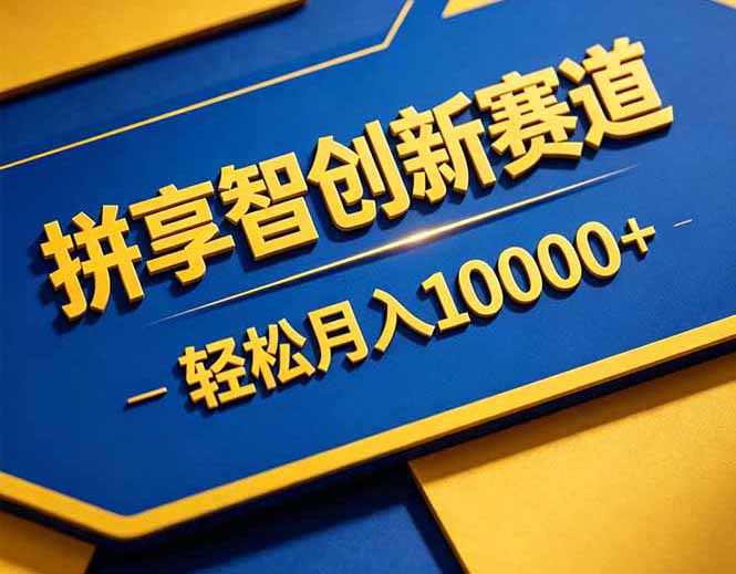 拼多多享智创新赛道，卖一切可以通过网盘链接交付的虚拟商品，轻松月入10000＋-知芽创业社