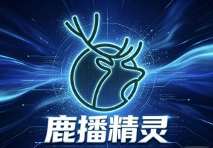 鹿播精灵,一部手机实现一键转播素材直播录屏直播数字人直播-知芽创业社