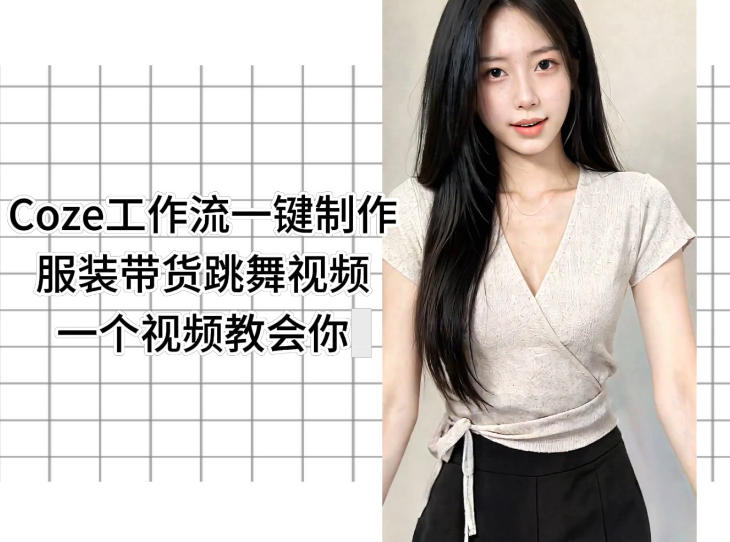 Coze工作流一键制作服装带货跳舞视频一个视频教会你，全程无需手动剪辑-知芽创业社