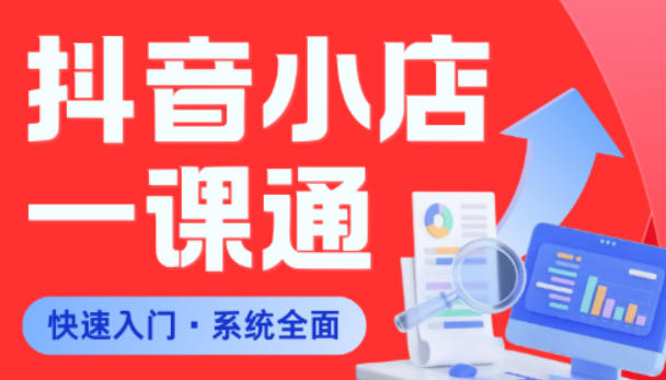 从0到1学会抖音小店系统课程，全程从0到1手把手教学，帮你避开90%新手误区-知芽创业社