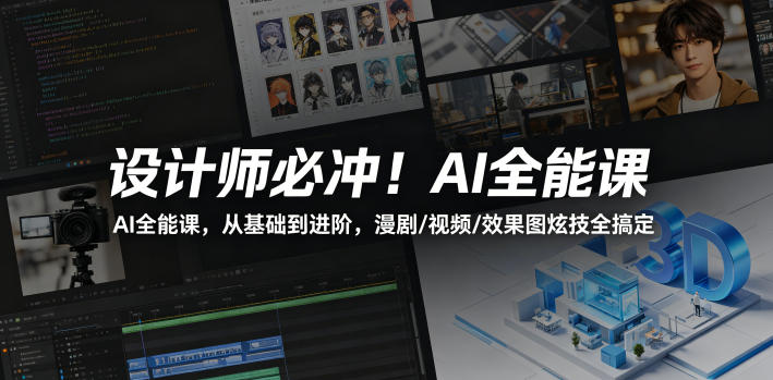 设计师必冲！AI全能课，从基础到进阶，漫剧/视频/效果图炫技全搞定-知芽创业社