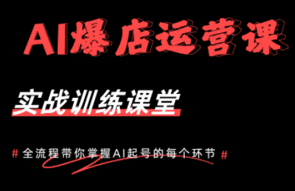 AI爆店运营,从0-1实体店流量起号课程-知芽创业社