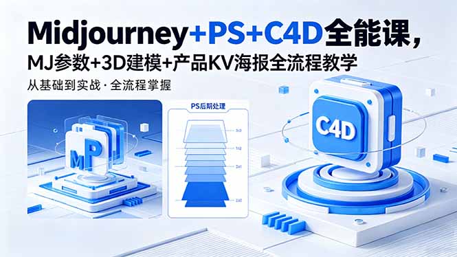 Midjourney+PS+C4D全能课，MJ参数+3D建模+产品KV海报全流程教学-知芽创业社