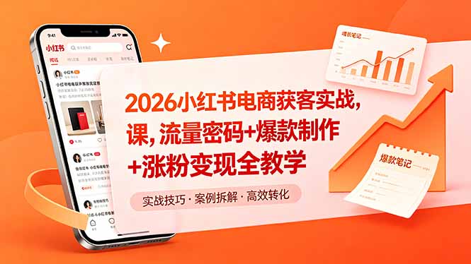 2026小红书电商获客实战课，流量密码+爆款制作+涨粉变现全教学-知芽创业社