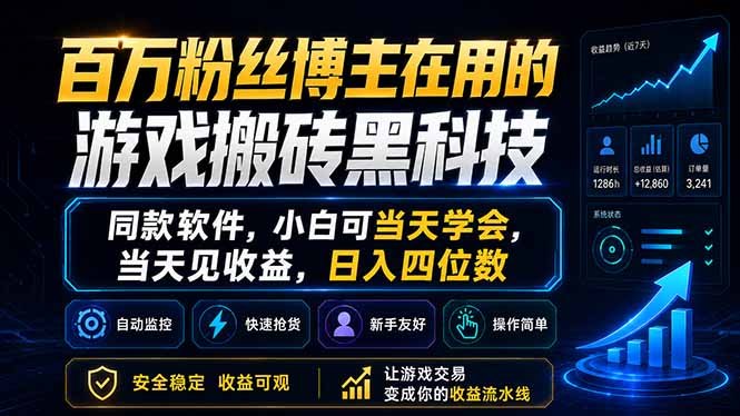 百万粉丝博主在用的游戏搬砖黑科技,同款软件,小白可当天学会,当天见收益,日入四位数-知芽创业社