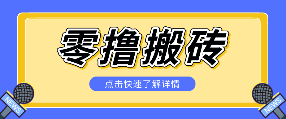 揭秘创作者分成零撸搬砖项目,蓝海赛道新人可做简单易学,一天100+?-知芽创业社