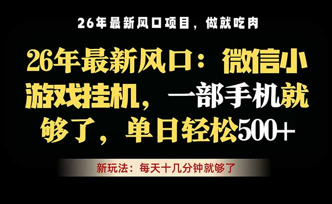 微信小游戏挂机教学,轻松日入500+,一部手机就够了,长期稳定可做-知芽创业社