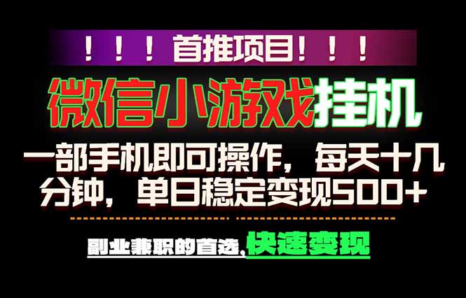 微信小游戏挂机,一部手机就能做,轻松日入500+,副业兼职的首选!-知芽创业社