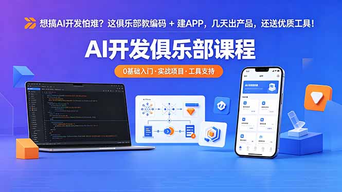 想搞 AI 开发怕难?这俱乐部教编码 + 建 APP,几天出产品,还送优质工具【原创双语字幕】-知芽创业社