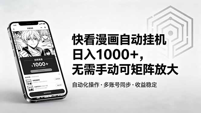 快看漫画自动挂机日入1000+,无需手动可矩阵放大-知芽创业社