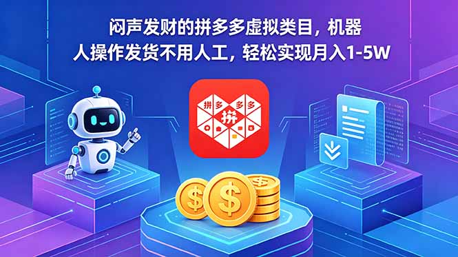 闷声发财的拼多多虚拟类目，机器人操作发货不用人工，轻松实现月入 1-5W-知芽创业社