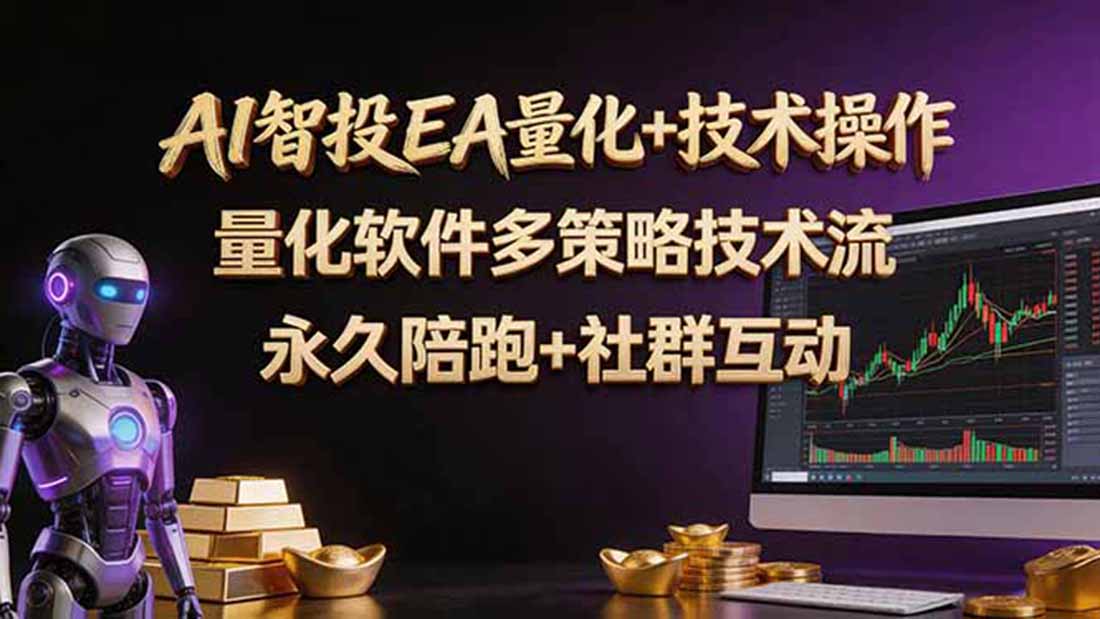 AI智投EA量化操作技术训练营,软件自动操作,简单学习轻松上入手日入30-100U-知芽创业社