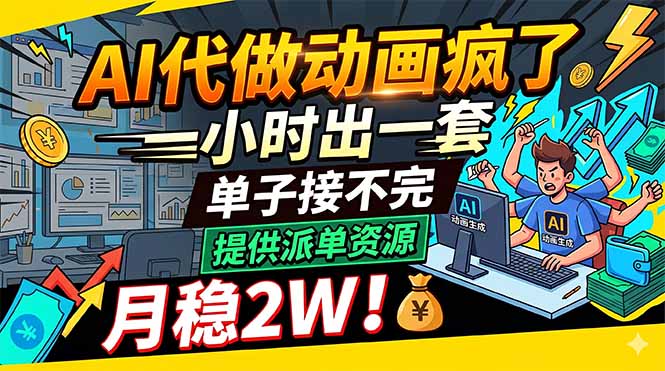 AI代做动画疯了,一小时出一套,单子接不完,提供派单资源,月稳2W!-知芽创业社