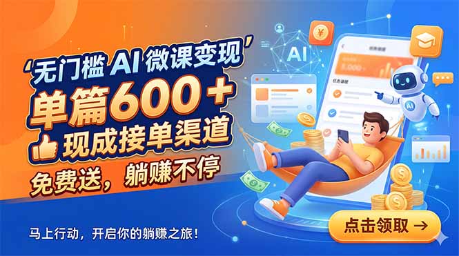 无门槛 AI 微课变现，单篇600 + 现成接单渠道，免费送，躺赚不停-知芽创业社