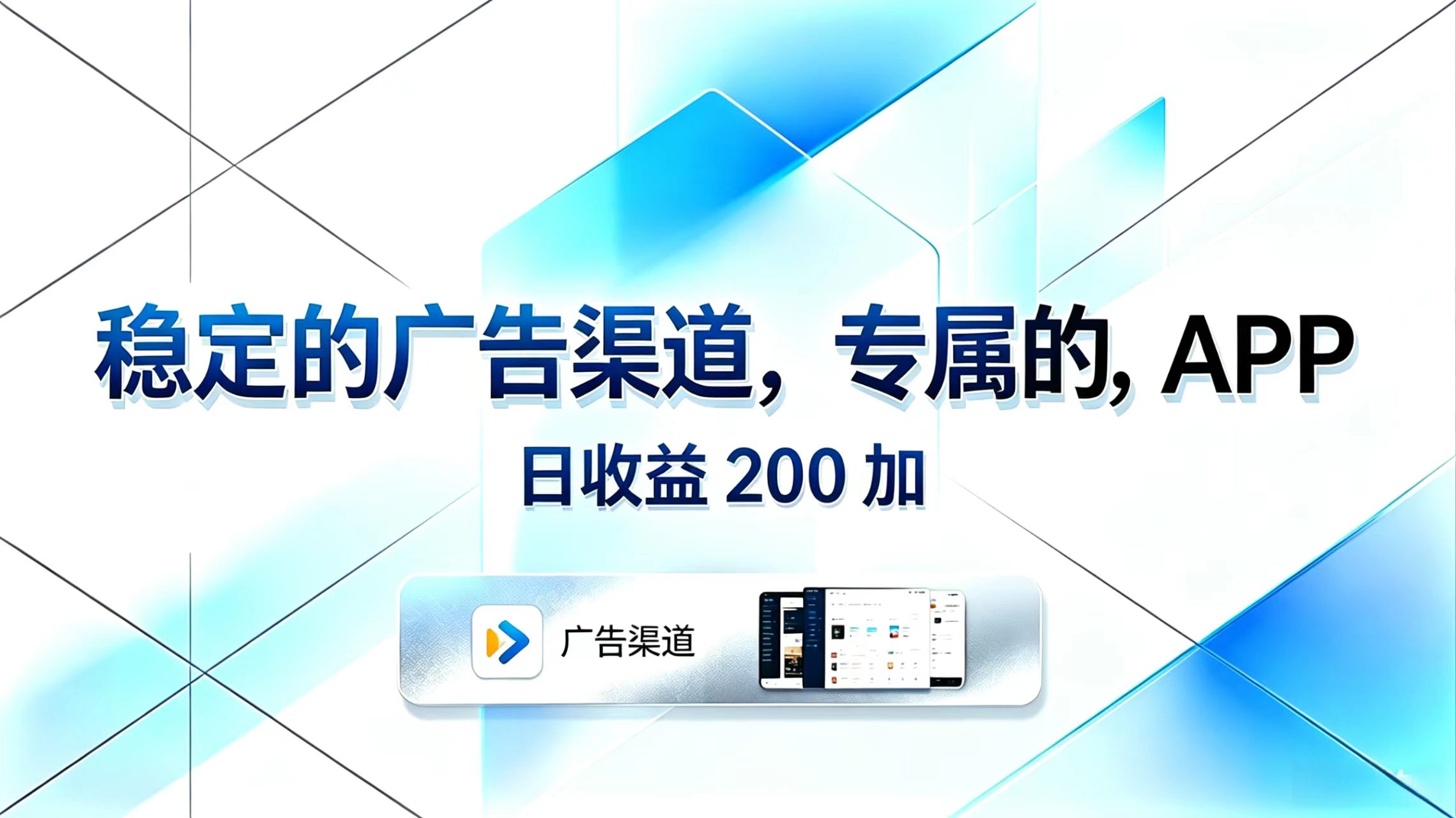 稳定的广告渠道，专属的APP，日收益200+-知芽创业社