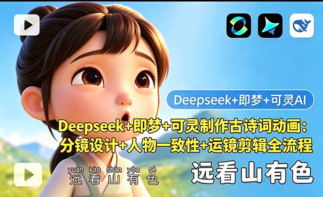 Deepseek+即梦+可灵制作古诗词动画：分镜设计+人物一致性+运镜剪辑全流程-知芽创业社