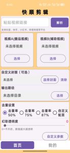 快顺ai剪辑全网独创幻彩去重模式支持带货短剧影视等安卓10~16系统-知芽创业社