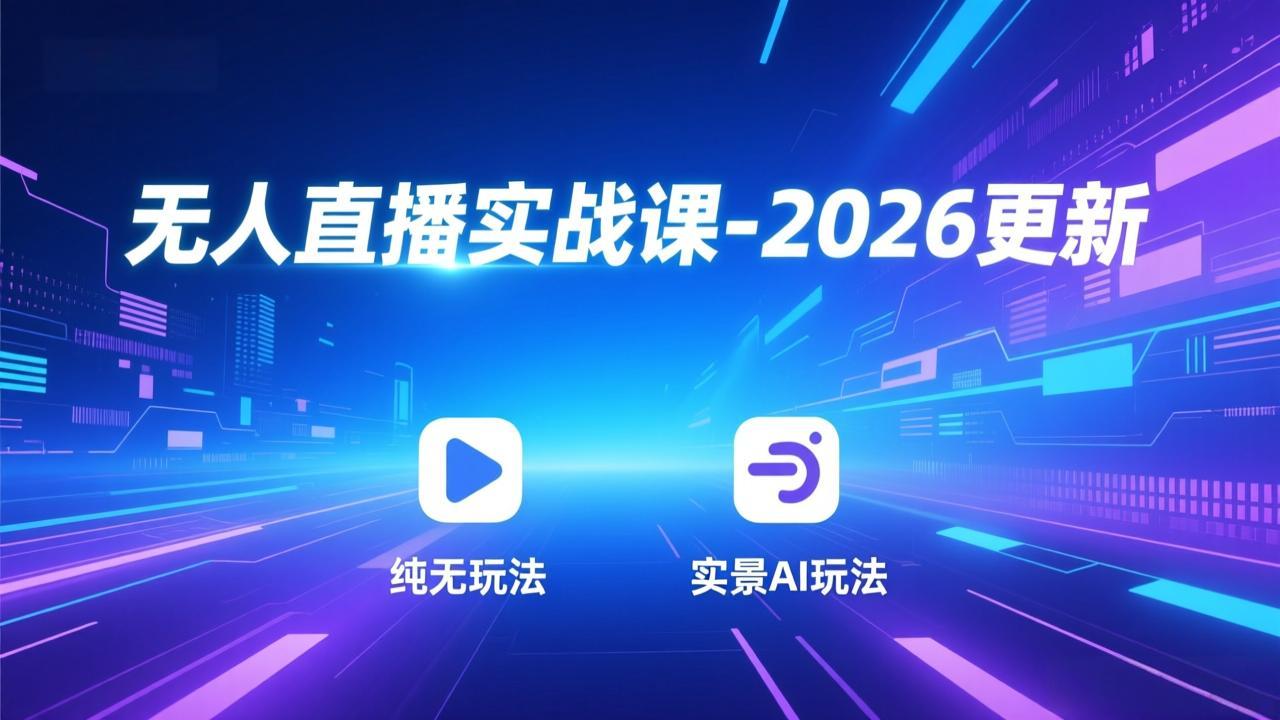 无人直播实战课-5月12更新:纯无玩法、实景AI、真人玩法、绿幕玩法、真转无玩法、麒麟臂摇手等-知芽创业社