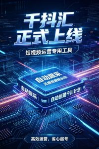 千抖汇！监控同行跟采爆款素材无痕规避暗水印自动搭建千川计划。-知芽创业社