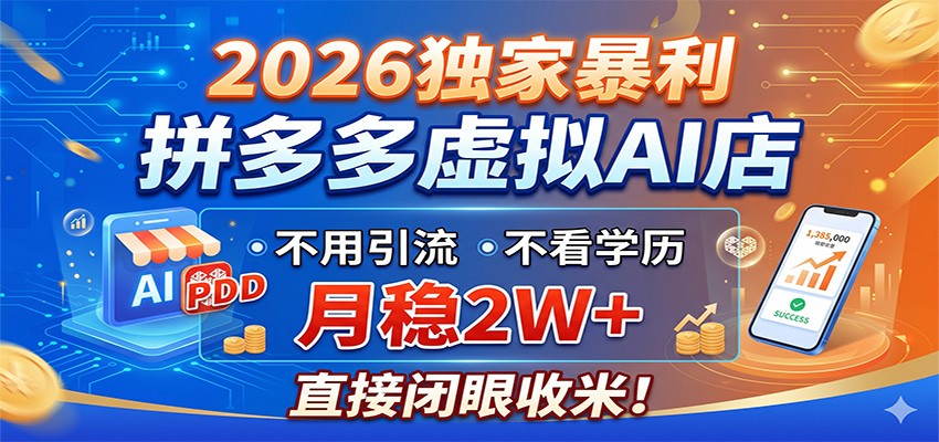 2026独家暴利,拼多多虚拟AI店,不用引流不看学历,月稳2W+,直接闭眼收米-知芽创业社