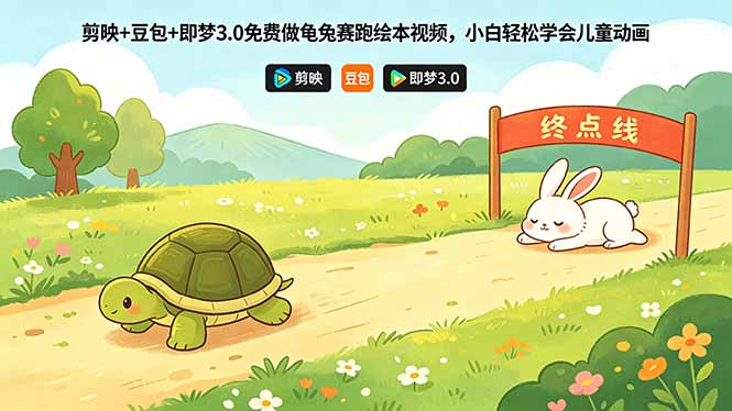 剪映+豆包+即梦3.0免费做龟兔赛跑绘本视频，小白轻松学会儿童动画-知芽创业社