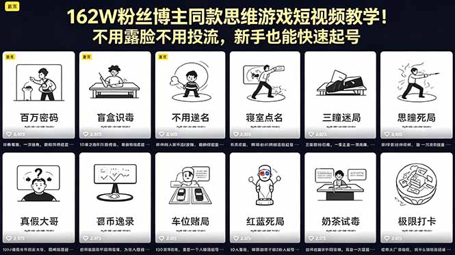 162W粉丝博主同款思维游戏短视频教学!不用露脸不用投流,新手也能快速起号-知芽创业社