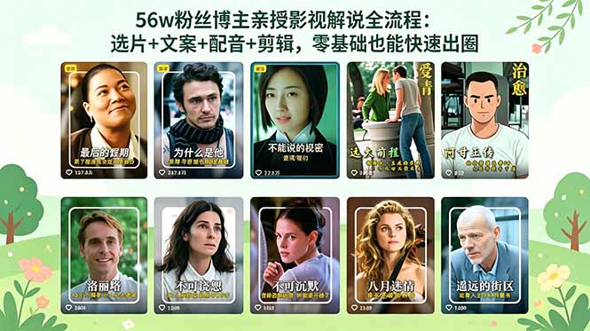 56万粉丝博主亲授影视解说全流程：选片+文案+配音+剪辑，零基础也能快速出圈-知芽创业社