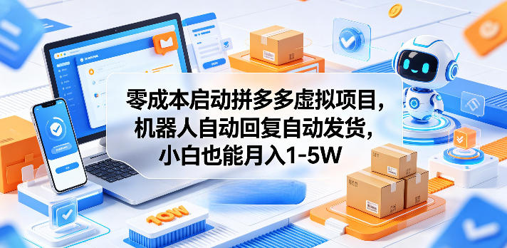 零成本启动拼多多虚拟项目，机器人自动回复自动发货，小白也能月入1-5W【揭秘】-知芽创业社