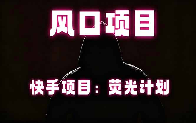 快手风口项目，荧光计划托管，长期稳定，适合批量做-知芽创业社