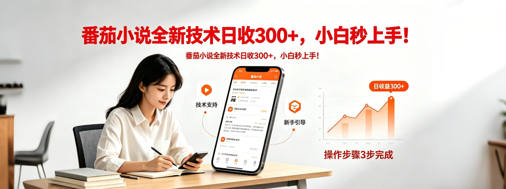 番茄小说全新技术全新玩法！无脑日收300+-知芽创业社