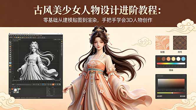 古风美少女人物设计进阶教程：零基础从建模贴图到渲染，手把手学会3D人物创作-知芽创业社