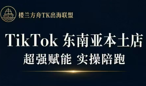 三叔·TikTok东南亚本土店实操(更5月)-知芽创业社