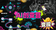 AI创变营，从0到1学AI，能落地、能賺米的全场景实战课(更新5月)-知芽创业社