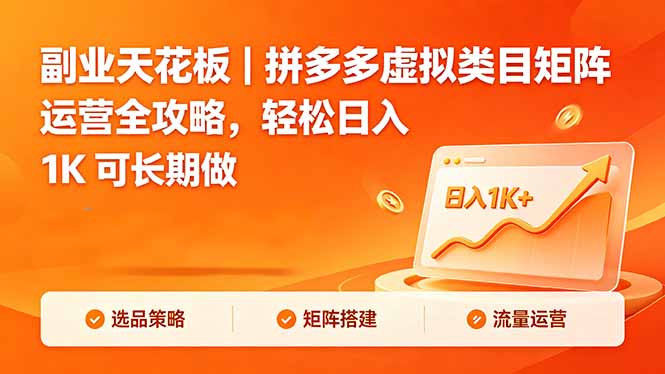 副业天花板｜拼多多虚拟类目矩阵运营全攻略，轻松日入 1K 可长期做-知芽创业社