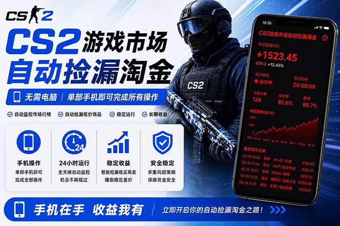 无需电脑全天挂机,一部手机即可完成的CS2市场自动捡漏淘金,包教包会,日入300+-知芽创业社