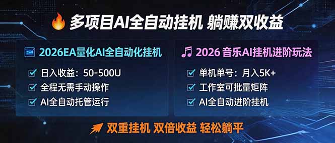 多项目AI自动挂机玩法：双重挂机，双倍收益，轻松躺平-知芽创业社