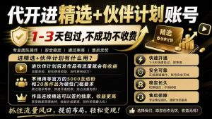 代开精选+伙伴计划，开不了包退，最快十分钟左右，需要的来！！！-知芽创业社